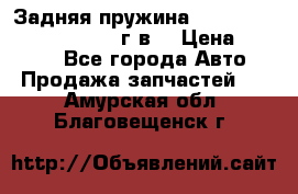 Задняя пружина toyota corona premio 2000г.в. › Цена ­ 1 500 - Все города Авто » Продажа запчастей   . Амурская обл.,Благовещенск г.